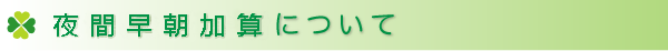 夜間早朝加算について